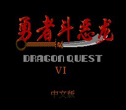 Dragon Quest VI Title Screen